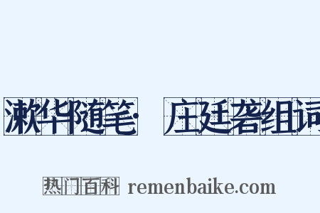 漱华随笔·庄廷砻组词是什么意思的图片